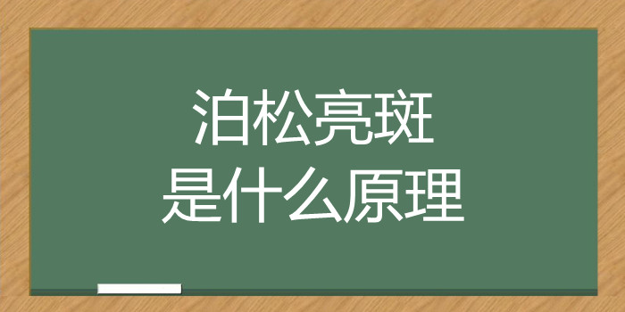 泊松亮斑是什么原理