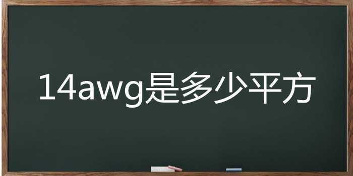 14awg是多少平方