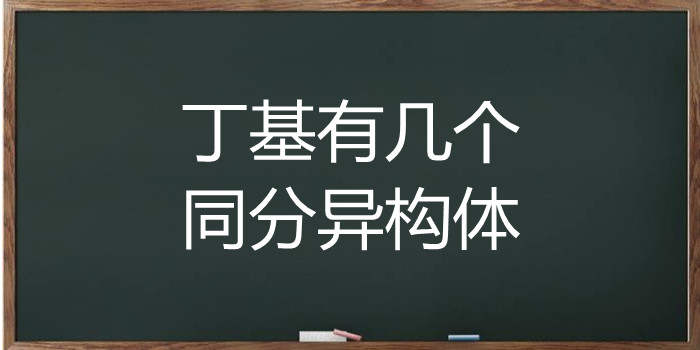 丁基有几个同分异构体