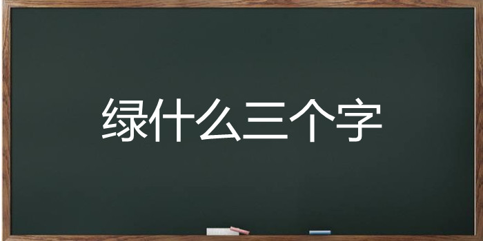 绿什么三个字