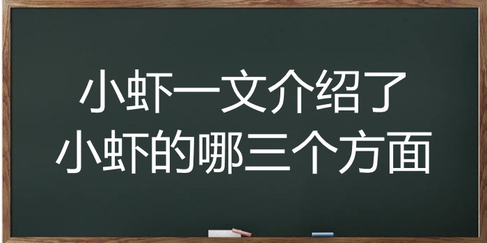 小虾一文介绍了小虾的哪三个方面