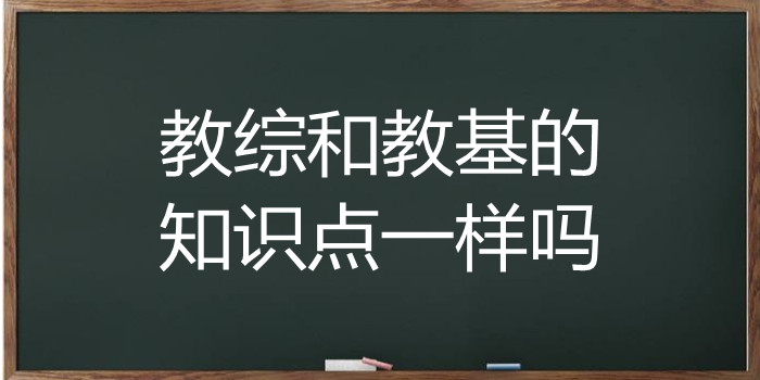 教综和教基的知识点一样吗