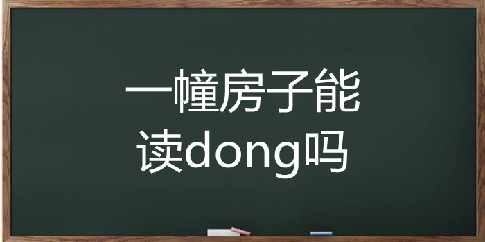 一幢房子能读dong吗