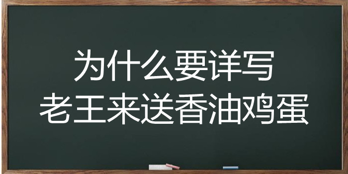 为什么要详写老王来送香油鸡蛋