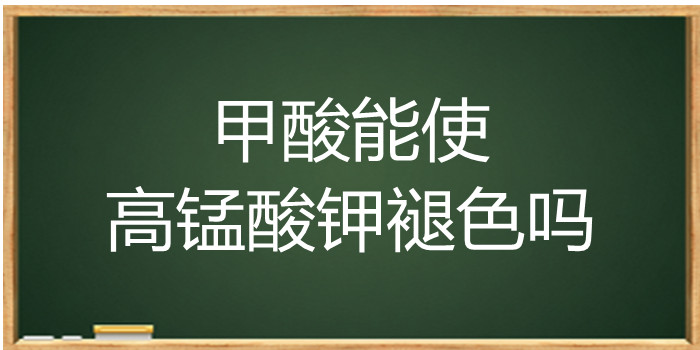 甲酸能使高锰酸钾褪色吗