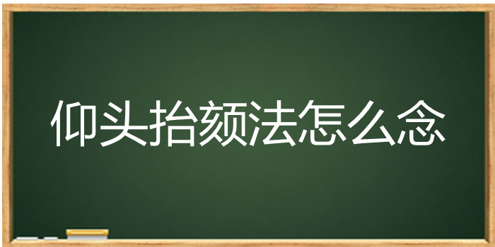 仰头抬颏法怎么念