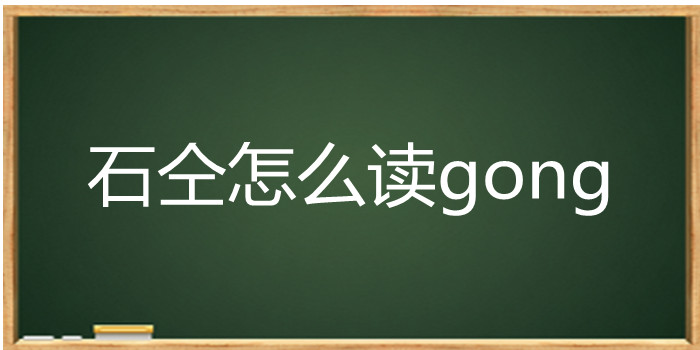 石仝怎么读 gong