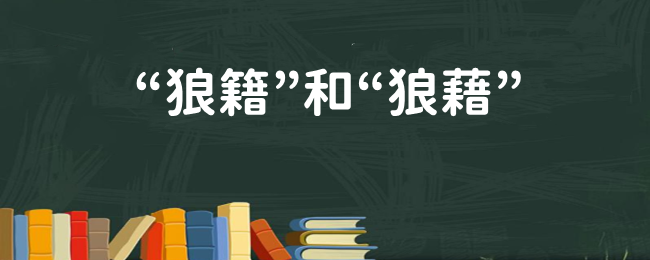 狼籍和狼藉哪个对