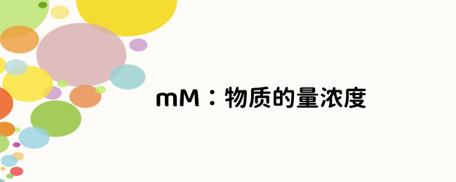 mM是什么浓度单位