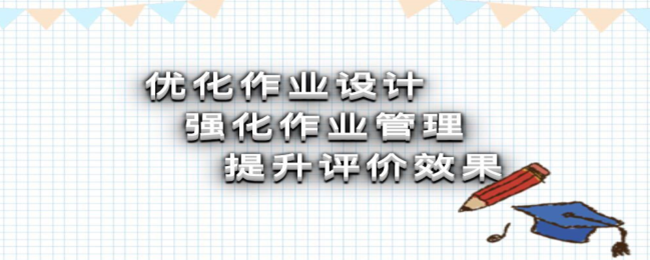 双减背景下如何优化作业设计