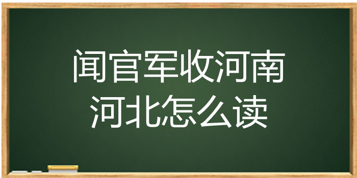 闻官军收河南河北怎么读