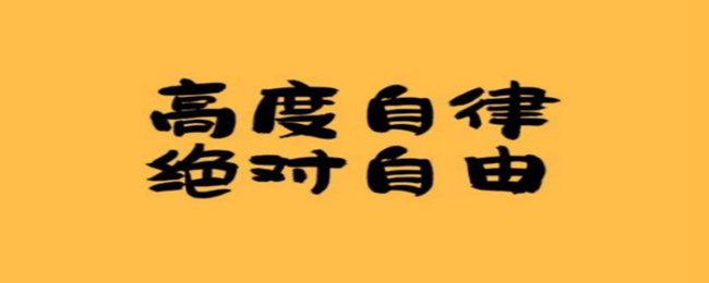 如何自律提高成绩