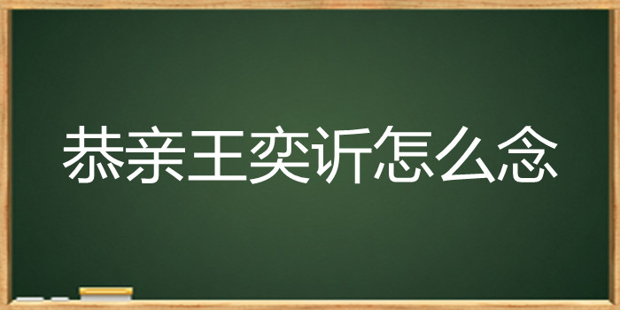 恭亲王奕䜣怎么念