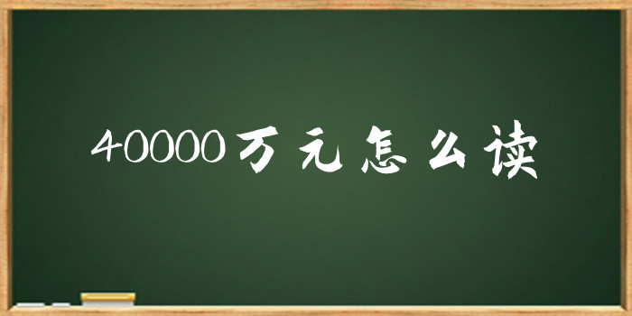 40000万元怎么读