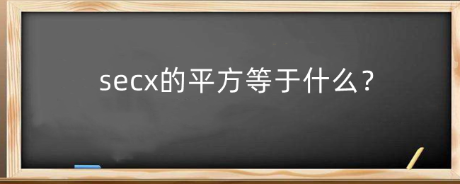 secx的平方等于什么