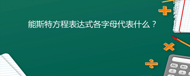 能斯特方程表达式各字母代表什么