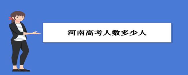 2022年河南高考生大概有多少人?