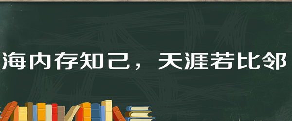 大地指什么海内指什么天涯指什么知己指什么