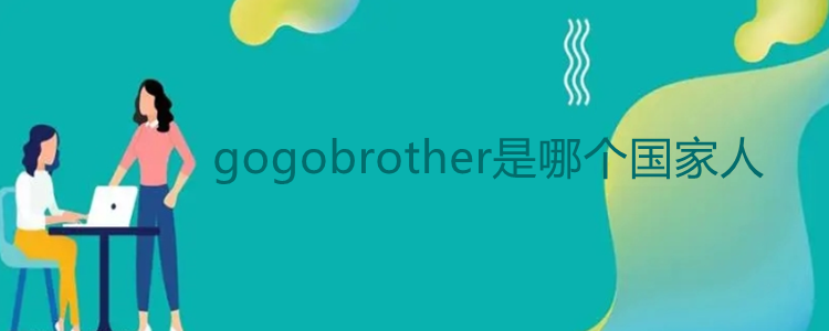 gogobrother是哪个国家人