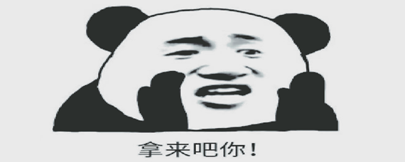 拿来吧你是什么梗出自哪里