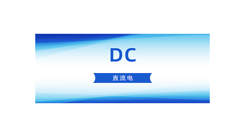 DC是什么意思