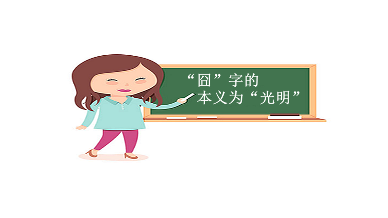 囧字的意思是什么