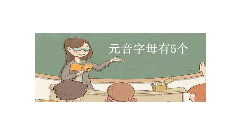 元音字母是哪几个