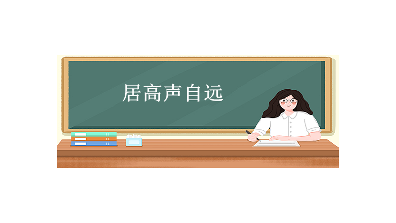 居高声自远比喻什么