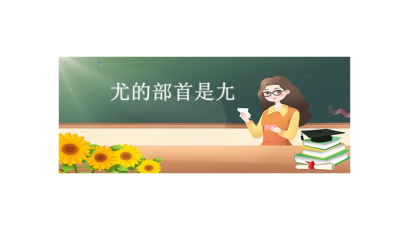 尤的部首叫什么名字