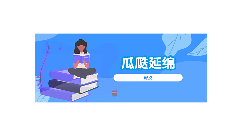 瓜瓞延绵是什么意思