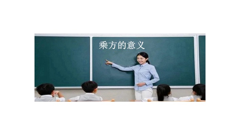 乘方的意义