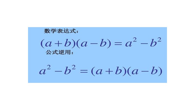 完全平方公式与平方差公式