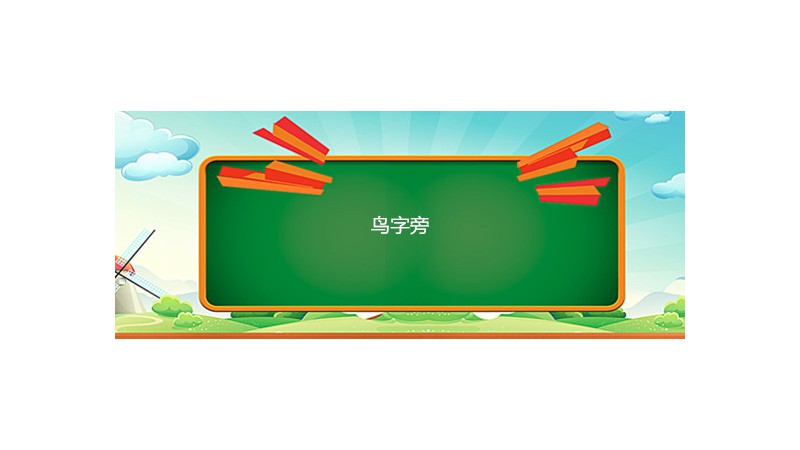 带有鸟字旁的字大多与什么有关