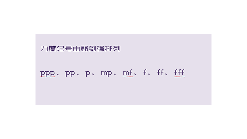 力度记号由弱到强排列