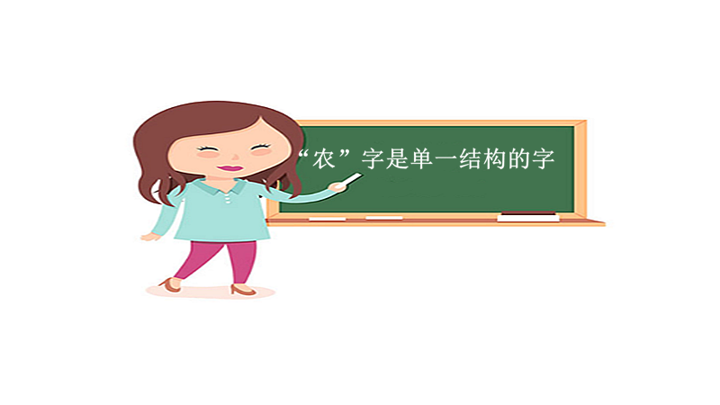 农字是什么结构的字