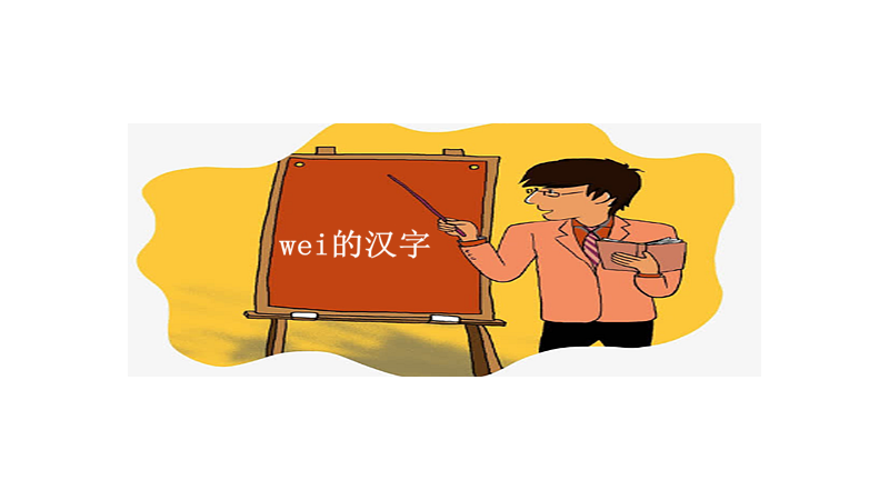 wei的汉字有哪些