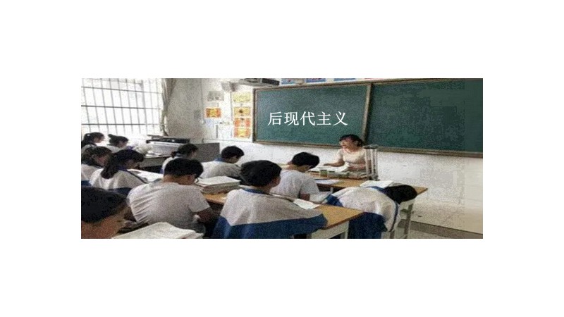 后现代主义通俗意思