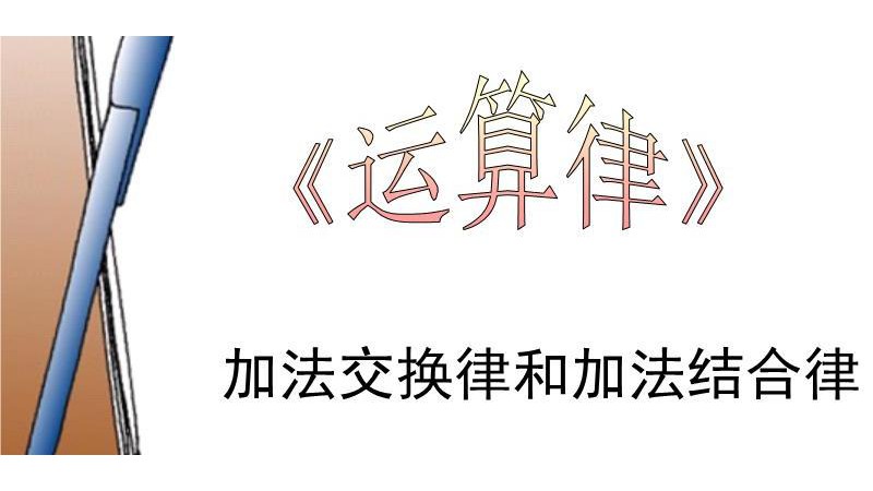 加法的结合律用字母表示是什么