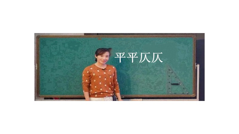 平平仄仄是什么意思