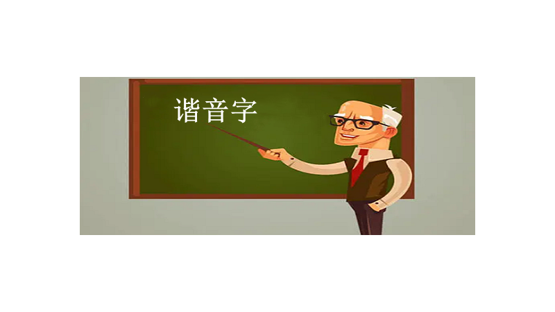 谐音字是什么意思