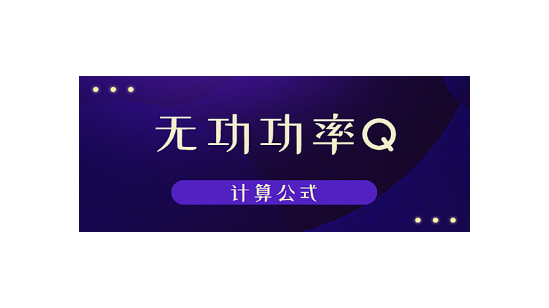 无功功率Q计算公式