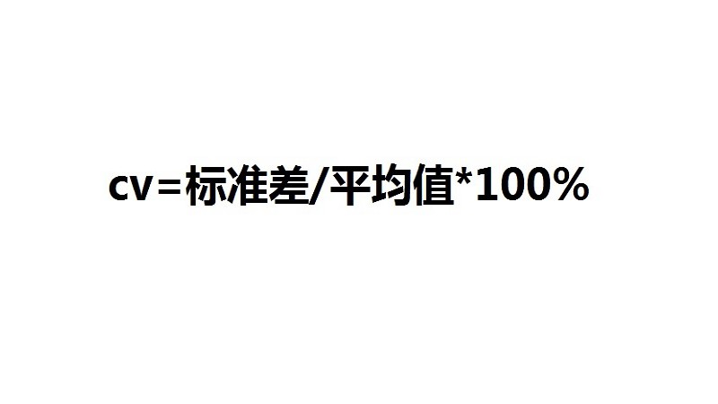 变异系数的计算公式cv