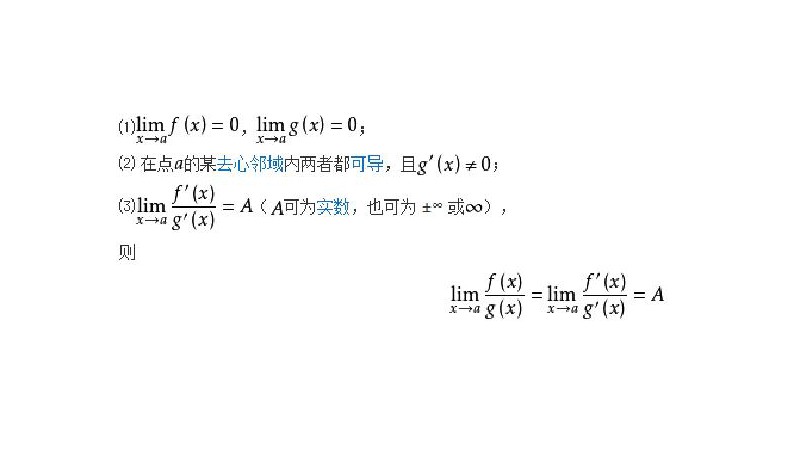 洛必达法则公式表