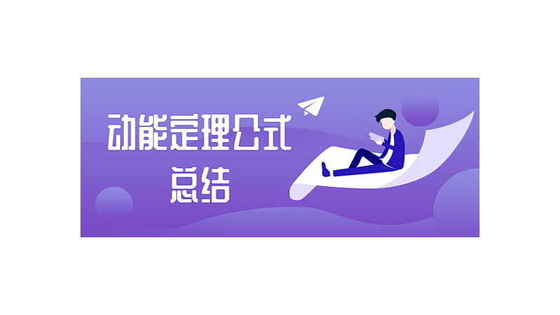 动能定理公式总结