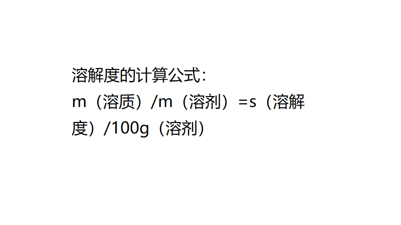 溶解度的计算公式