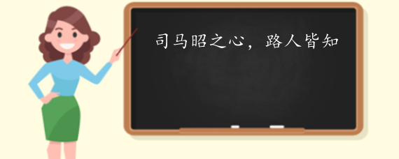 司马懿之心路人皆知的意思是什么