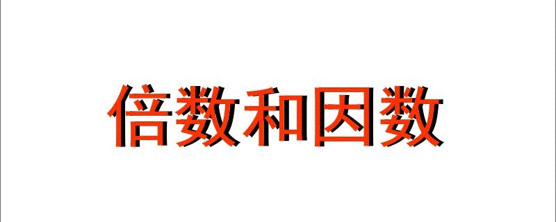 28一共有几个因数