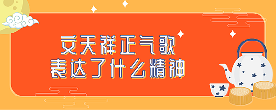 文天祥正气歌表达了什么精神