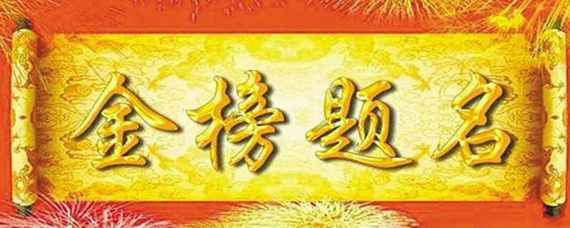 金榜题名的祝福语8个字