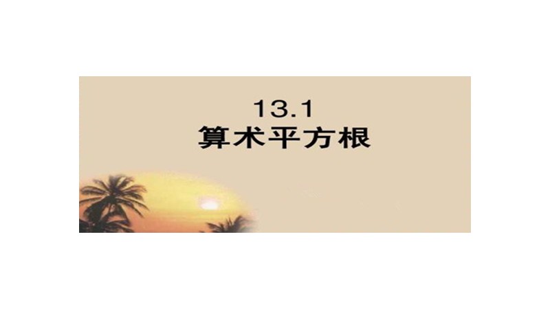 算术平方根和平方根有什么区别